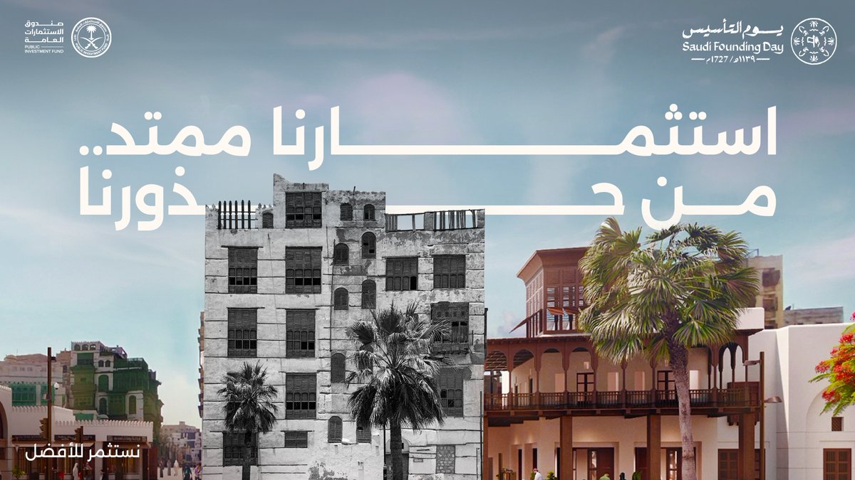 تواصل المملكة مسيرتها بعزّ وفخر مع رؤية ترسم ملامح المستقبل.

#صندوق_الاستثمارات_العامة #استثمارنا_ممتد #يوم_التأسيس