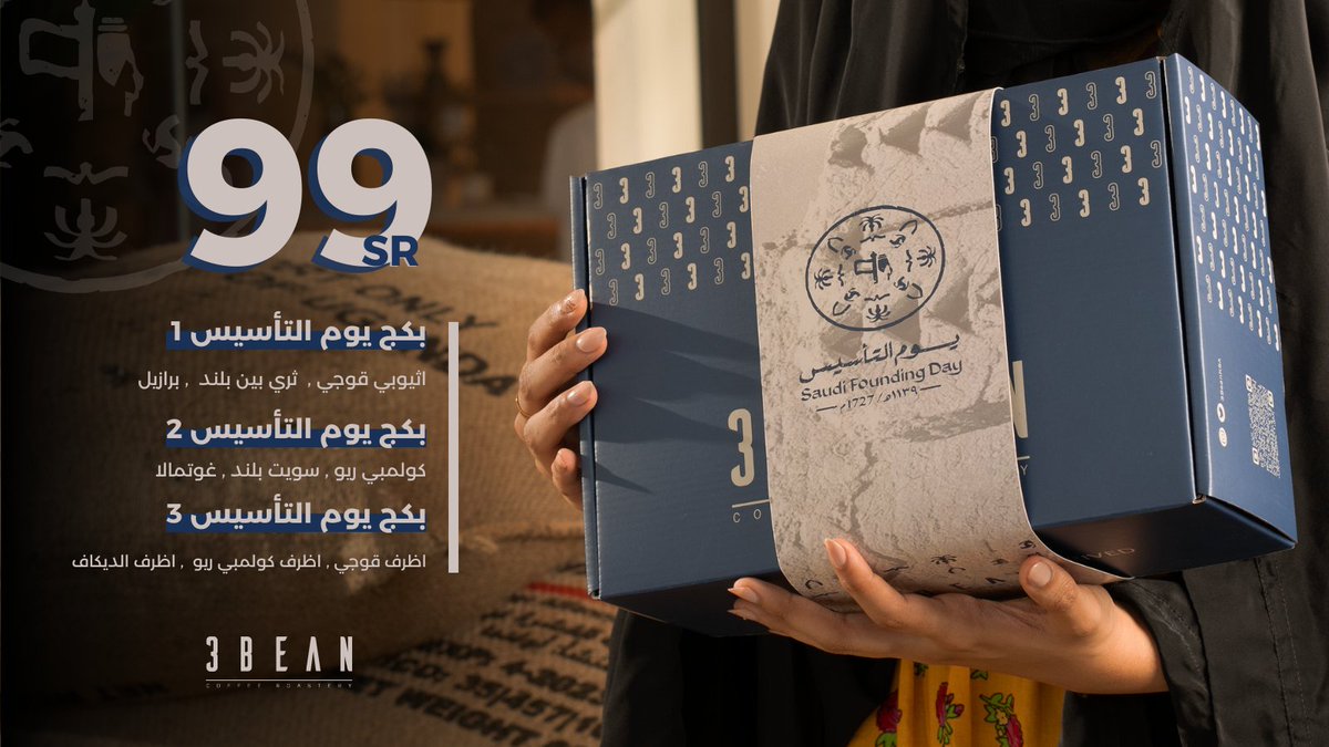 بكجات #يوم_التاسيس وصلت 🤩

- بكج المحاصيل الأول : قوجي ، ثري بين بلند ، البرازيل 
- بكج المحاصيل الثاني : ريو ، سويت بلند ، غوتيمالا 
- بكج الاظرف الثالث : قوجي ، ريو ، ديكاف 

سعر البكج 99 ريال فقط 🤩🔥
متوفر الآن في الموقع الالكتروني و لفترة محدودة 

3beanksa.com