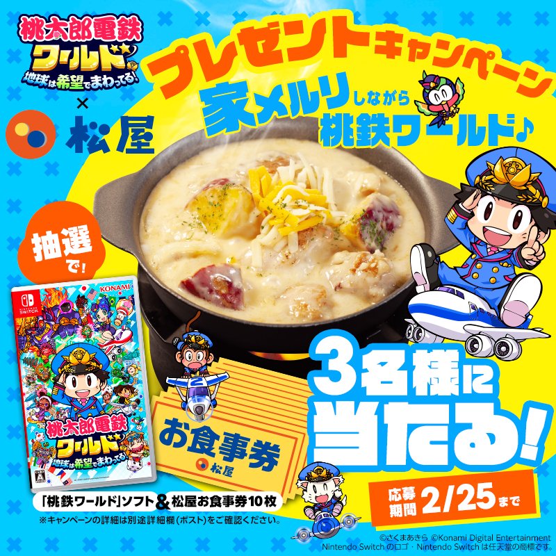 【🧀シュクメルリ鍋食べながら #桃鉄ワールド をプレイしよう！✈️】 🎁「桃鉄ワールド」ソフト＋松屋お食事券10枚を3名様にプレゼント！ 📌応募方法 ①＠MOMOTETSU_INFOと@matsuya_foodsをフォロー ②本投稿をリポスト ⏰2024/2/25 23:59〆