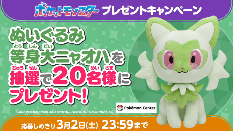 アニメ「ポケットモンスター」公式 (@anipoke_pr) on Twitter photo #アニポケ プレゼントキャンペーン!
40話では、リコとニャオハの絆がより強くなりました🌟
ということで、
#ニャオハ の等身大ぬいぐるみを
抽選で20名様にプレゼント🎁
📝応募方法
①<a href="/anipoke_PR/">アニメ「ポケットモンスター」公式</a>
をフォロー
②この投稿をリポスト
〆切は2024/3/2 23:59
🔍応募規約
bit.ly/3w4nZHf #アニポケ プレゼントキャンペーン!
40話では、リコとニャオハの絆がより強くなりました🌟
ということで、
#ニャオハ の等身大ぬいぐるみを
抽選で20名様にプレゼント🎁
📝応募方法
①<a href="/anipoke_PR/">アニメ「ポケットモンスター」公式</a>
をフォロー
②この投稿をリポスト
〆切は2024/3/2 23:59
🔍応募規約
bit.ly/3w4nZHf