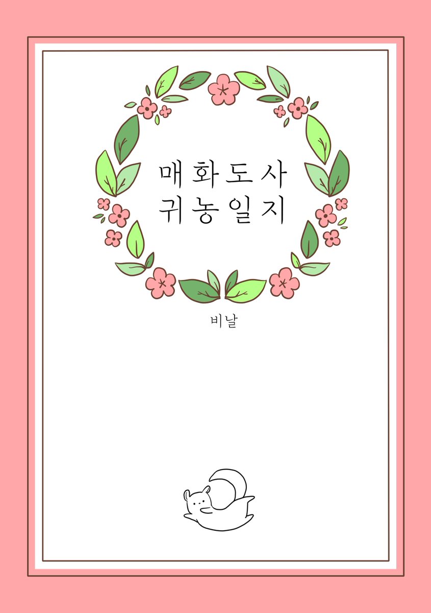 🌸매화도사 귀농일지 웹발행🌸
(포스타입 글자 제한으로 상, 하로 나눠서 올립니다!)
🌱上 : posty.pe/d3ucd9
🌱下 : posty.pe/mwhzlq