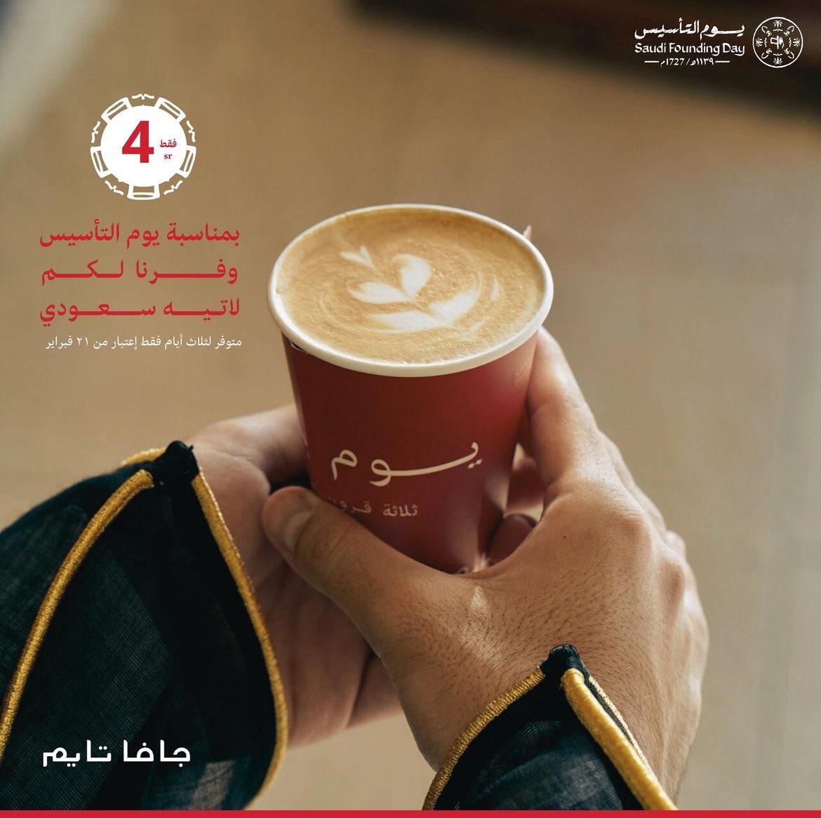 Riyadh_tasters's tweet photo. عروض #يوم_التأسيس على المطاعم و الكوفيهات؛

عرض جافا تايم؛ سعودي لاتيه بـ ٤ ريال!
من اليوم لـ ٢٣ فبراير https://t.co/GT2sTkq2M8