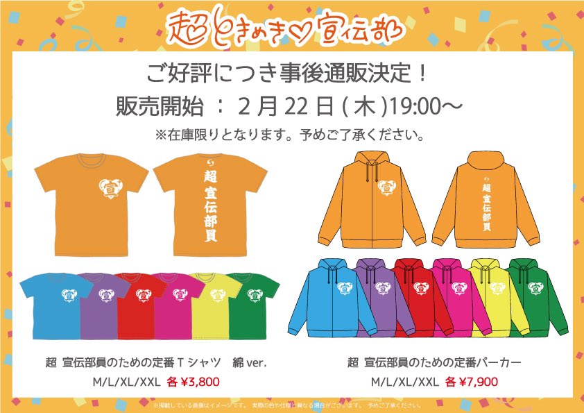 超 宣伝部員のための定番パーカー｜超ときめき♡宣伝部