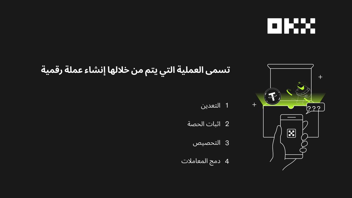 OKXmena's tweet photo. اجابة سؤال اليوم موجودة في هذا المقال: https://t.co/cjHH7zawAO

اجب واربح 25 USDT يومياً من #OKX

طريقة الربح 👇
✅ اختار اجابة وحدة واكتبها في التعليقات مع تاغ لصديق
✅ تابعنا على تليجرام  https://t.co/vGNSG4JLb1 وX https://t.co/yEiUPvXk64
✅ لايك وأعد التغريد https://t.co/QR6ffrvsja