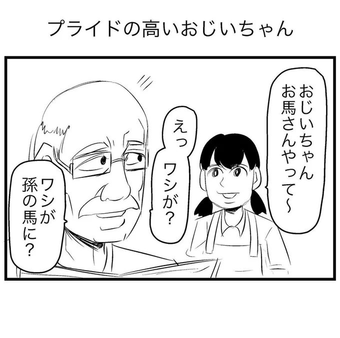 プライドの高いおじいちゃん 
