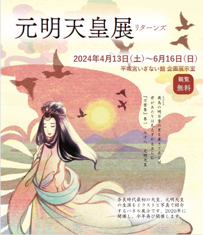今日の #一日一絵 は #元明天皇 です✨

2020年の「#元明天皇展」を今年4/13にふたたび開催いたします☺️のでそちらの告知ビジュアルです

コロナ禍で来られなかった皆様、
またお越しくださった方々もぜひまたご来場くださいませ
新エピソードパネルも追加予定です
#平城宮いざない館 #飛鳥 #明日香 