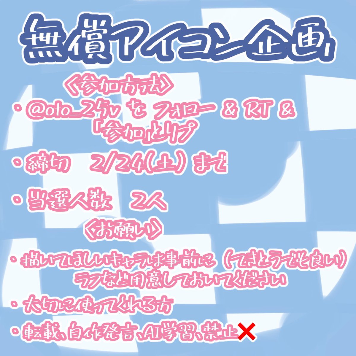 oto_25v's tweet photo. 初めて！みんなにアイコンとかイラストを描こうと思います

ちゃんと参加方法とお願いを読んでから、気軽に参加してね〜！

 #無償アイコン企画  #イラスト  #無償依頼  #無償イラスト企画 https://t.co/my6TSkDaMB