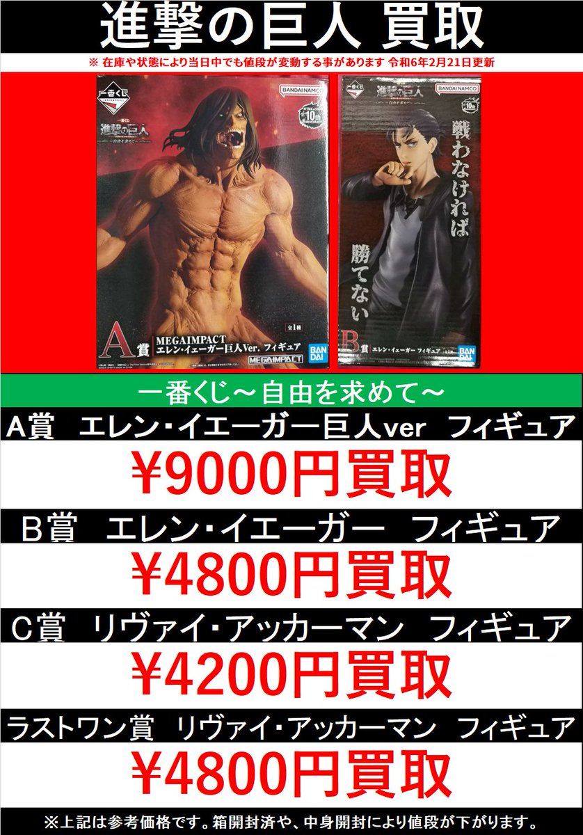 買取情報】 「進撃の巨人」一番くじ～自由を求めて～ ・A賞 エレン巨人