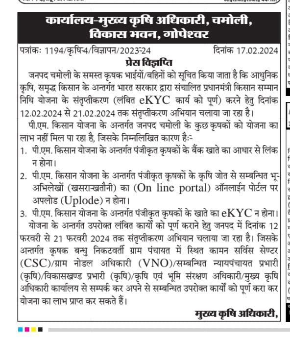 VijayMa18006753's tweet photo. जनपद चमोली के सभी किसान भाइयों से अनुरोध है कि पीएम किसान सम्मान निधि में ekyc  जल्द से जल्द करा लीजिए https://t.co/ZbBowsaOat