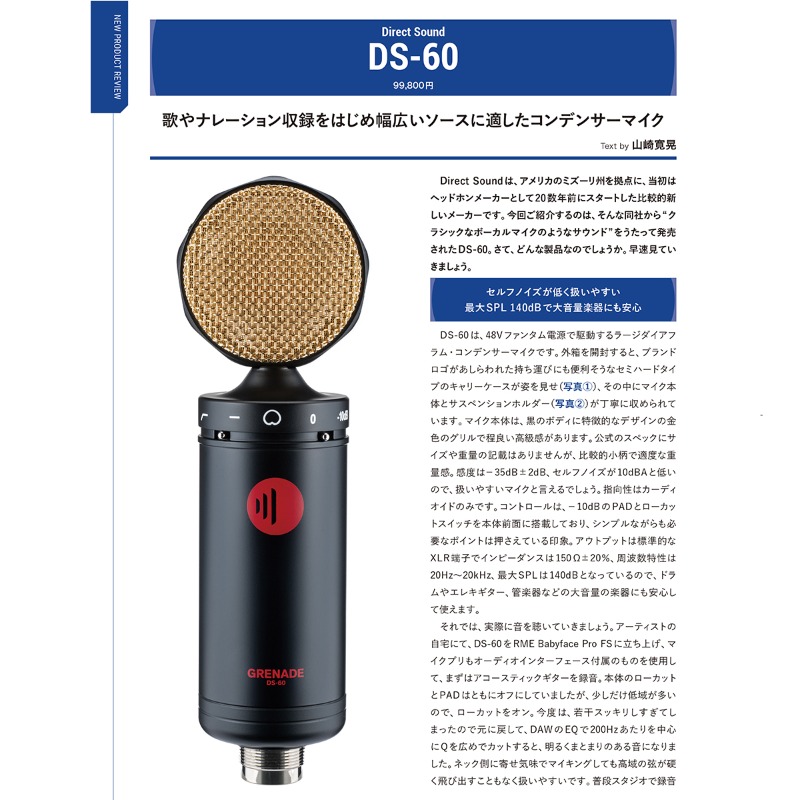 snrec_jp's tweet image. 【サンレコ4月号は2/24発売】x.gd/Ojd9Q

📝新製品レビュー
◆Direct Sound DS-60
@Soundhouse_jp

〜歌やナレーション収録をはじめ幅広いソースに適したコンデンサーマイク〜

レビュワーはエンジニアの山崎寛晃氏
#マイク #DIRECTSOUND