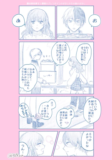 hrak夢 │ +🍰
※顔あり固定夢主

ろき幼馴染夢主とばくご～のバレンタインのはなしのその後のはなし 