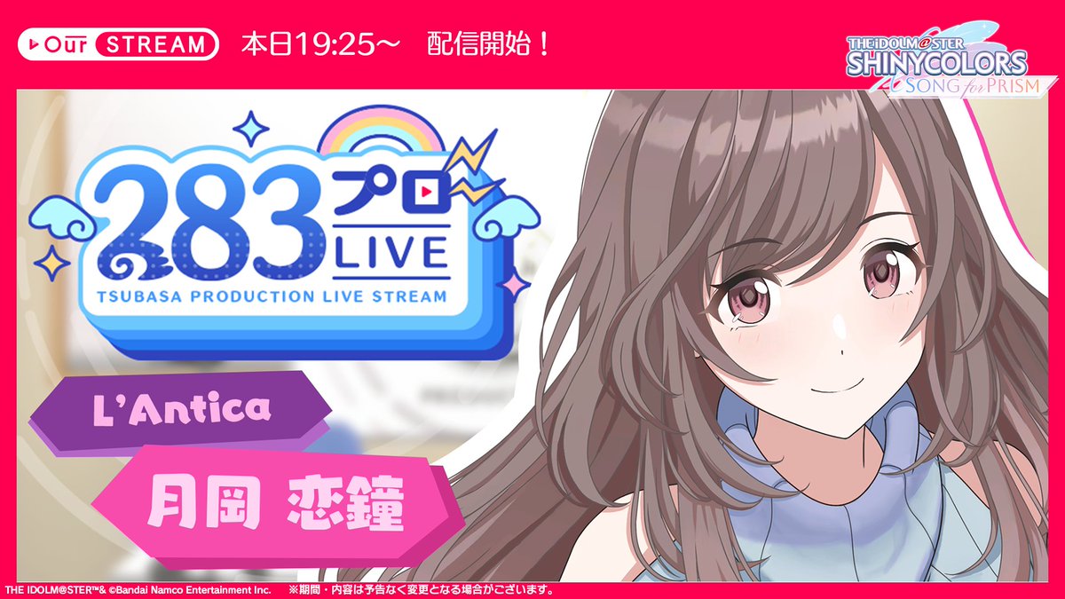 RT @imassc_prism: 【本日、OurSTREAM配信予定！】 本日19:25から