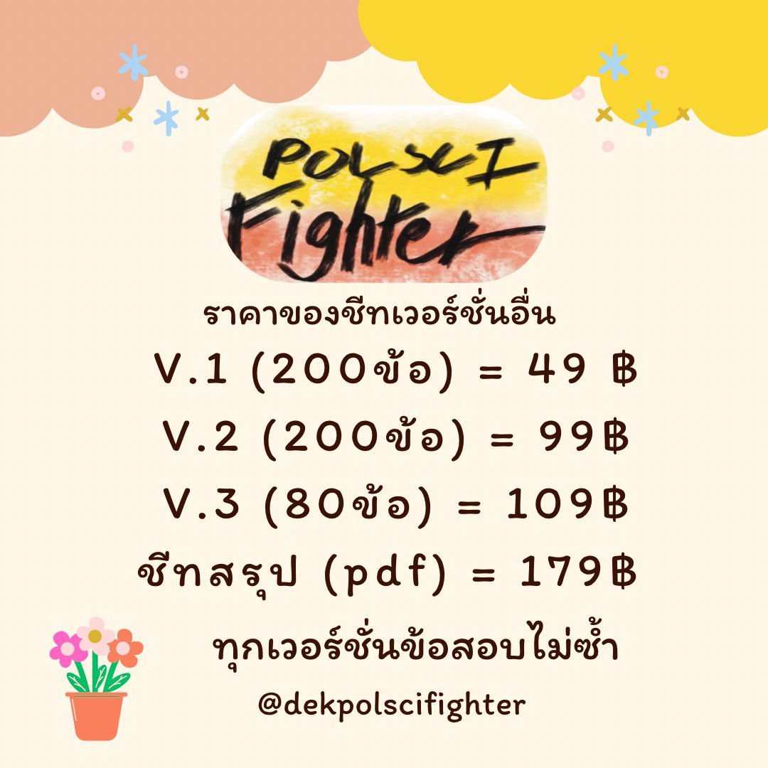 ชีทสรุปรัฐศาสตร์ มธ tweet media