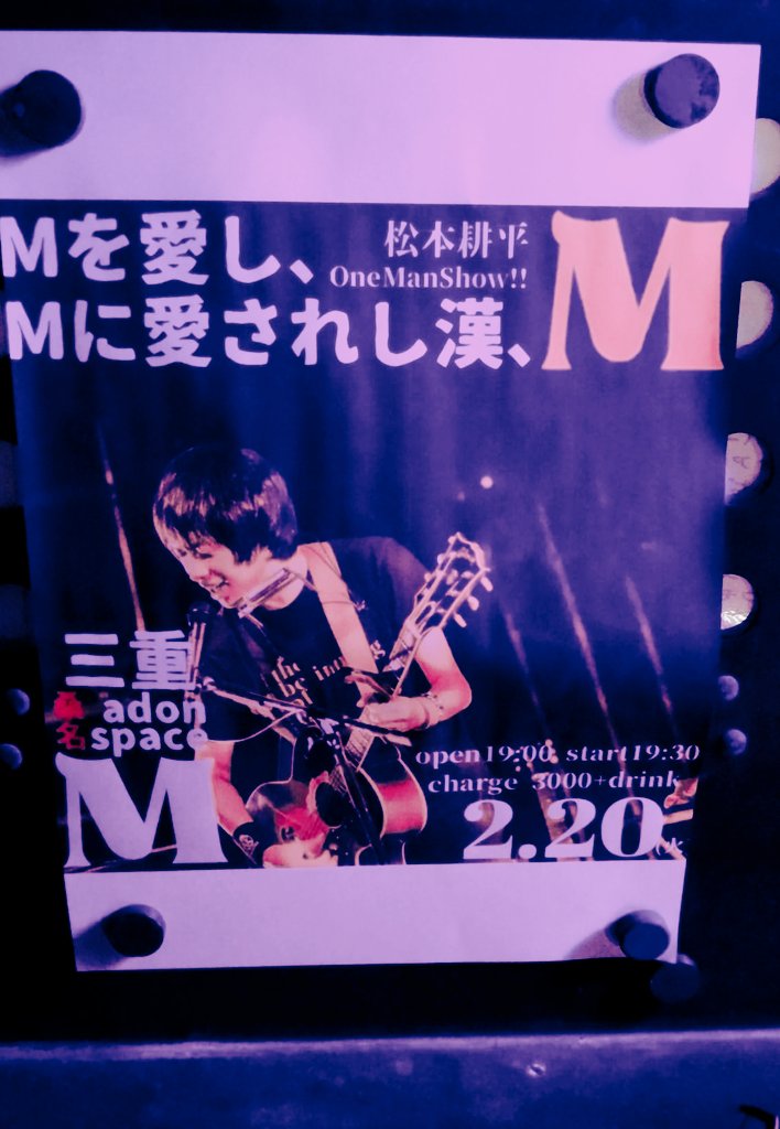 0916Airi0719's tweet photo. この場所でのワンマンライブは贅沢で極上な時間。移転までに最強ステージでの貴方を観れるのはあと何回?大切な時間を噛み締めた。音と空間が好き。
Mを愛しMに愛されし漢のステージは「熱」「強」「優」「柔」「静」「動」「魂」「光」「願」「希望」沢山の想いに包まれた!
#adonspaceM
#松本耕平 https://t.co/hIRacKPa5p