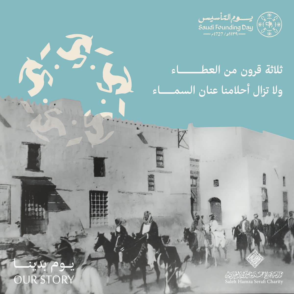 تاريخنا .. عزّ و فخر من #يوم_ابتدينا 

#القطاع_غير_الربحي