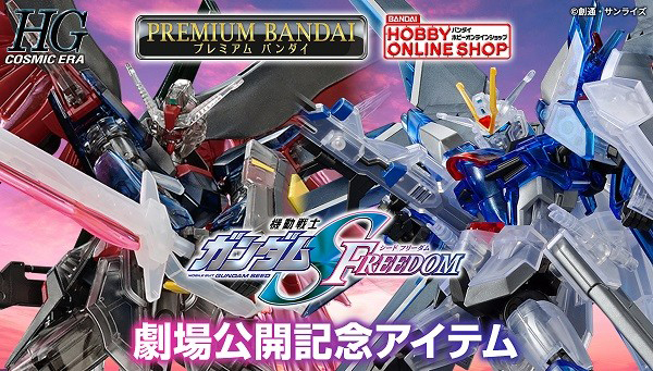 【新品・未組立・2体セット】ガンダムSEED FREEDOM 劇場版公開記念 12月24日より全国のアニメイトで『機動戦士ガンダムSEED FREEDOM』Blu キャラクター