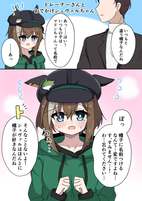 帽子に名前つけてあげるシュヴァルちゃん可愛い #ウマ娘 