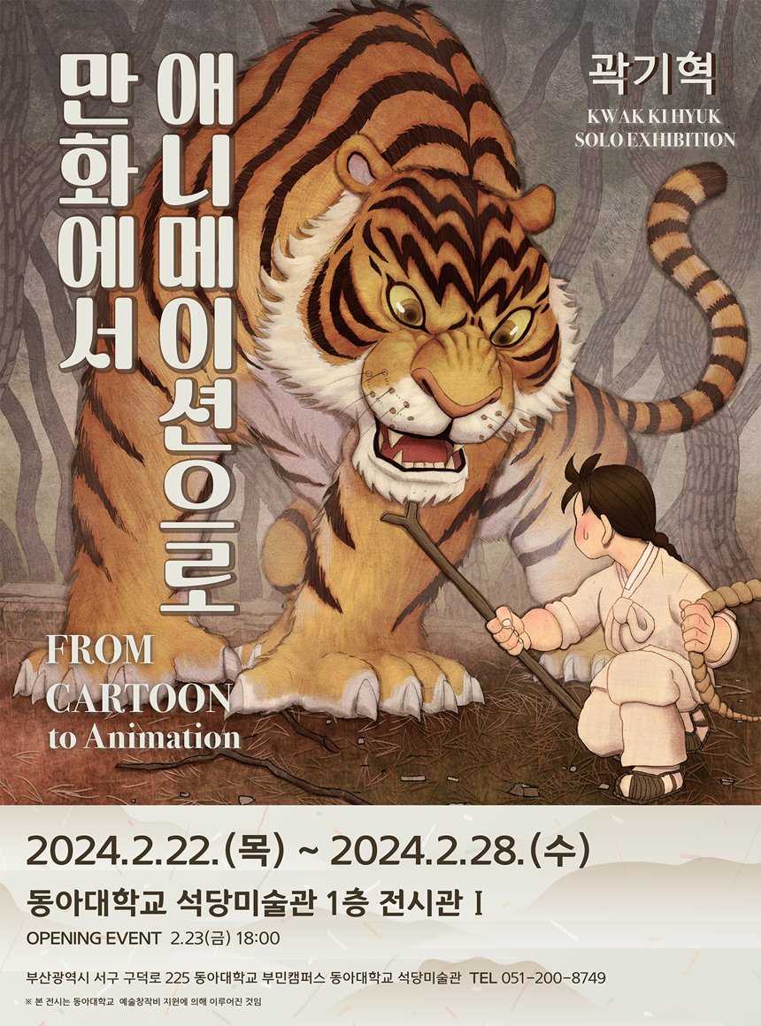 studiodolgoji's tweet photo. 동아대학교 석당미술관에서 곽기혁 감독의 첫 개인전 <만화에서 애니메이션으로>가 열립니다.
스튜디오 돌곶이의 역사와도 같은 곽기혁 감독의 10년을 선보입니다.

상세정보 : https://t.co/z0lYFHQmZb https://t.co/wZHRAbnJ2R