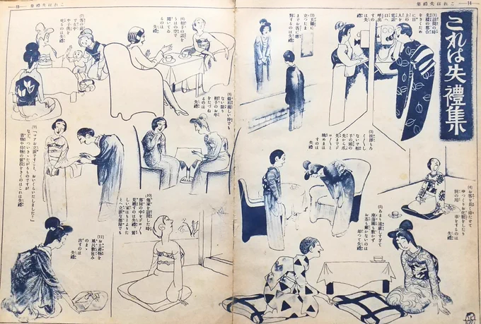 昭和7年婦人雑誌付録記事『これは失礼集』
奥さまたちの社交での気を付けるべき態度が図解で書かれてます。
「まぁ立派なお着物ですこと、いくらしました?」とか聞いちゃう人、昔は確かにいそう…😂 