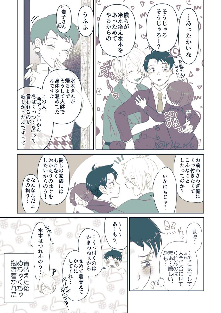 さむさむリーマンをぽかぽかにするやつ

※ゲ家族+ミズキサン同居謎時空
※気持ち程度に父水風味 