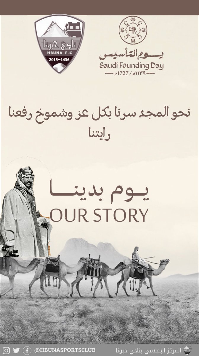 "نحو المجد سرنا بكل عز وشموخ رفعنا رايتنا" #يوم_التأسيس