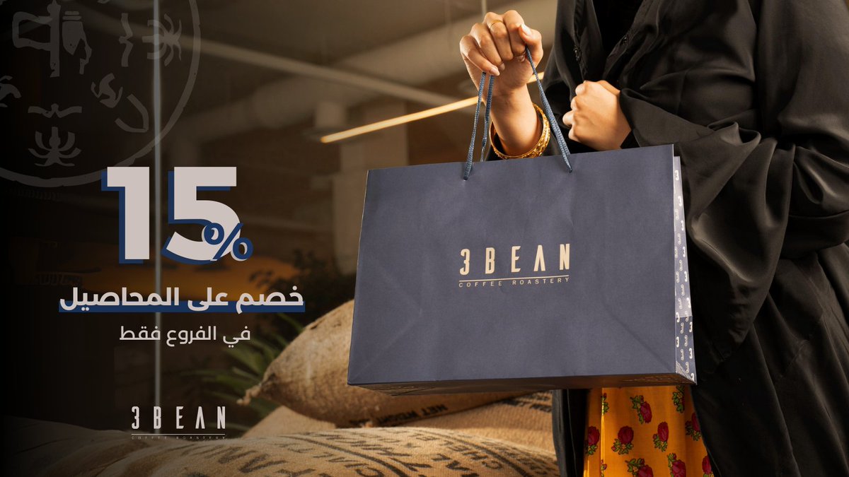 خصم #يوم_التأسيس 🇸🇦✨️

15% على المحاصيل في الفرع 🤩
 من 21 فبراير و لفترة محدودة 

#ثري_بين #محمصة #قهوة #الرياض #السعودية #3bean #roastery  #coffee #riyadh #saudiarabia #يوم_بدينا