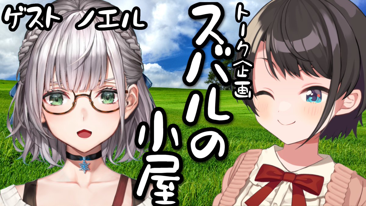 🍉【＃スバルの小屋】スバルの小屋 ゲスト：ノエル！/NOEL Suba Free