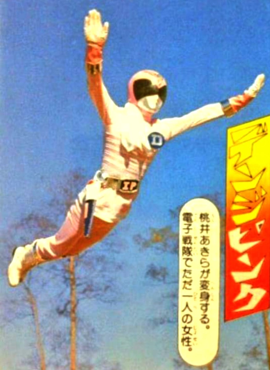 2月21日は『電子戦隊デンジマン』デンジピンク・桃井あきら役を好演された #弓あきら(旧芸名 小泉あきら)さんのお誕生日です。おめでとうござい ...