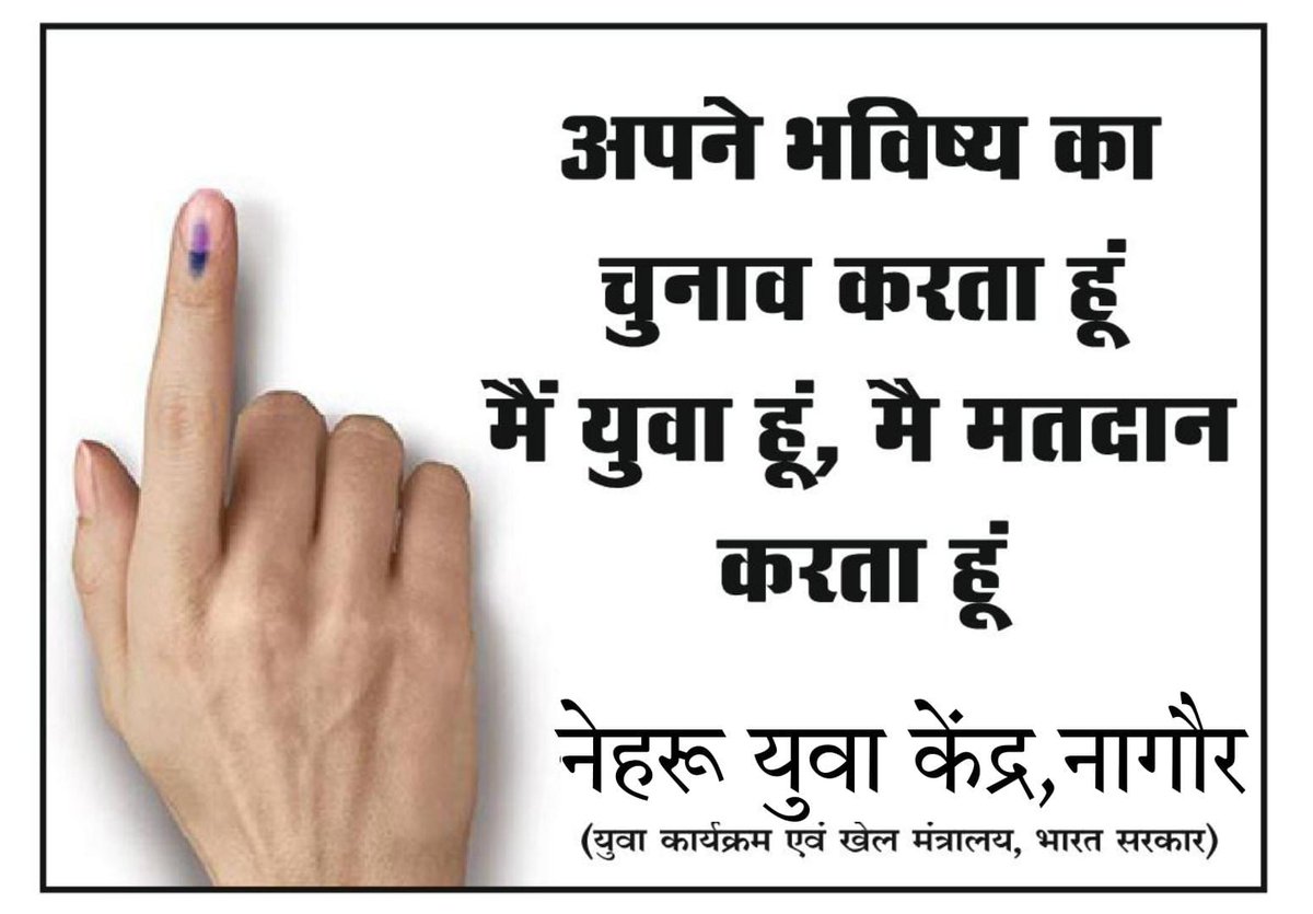 MyBharatNagaur's tweet photo. अपने भविष्य का चुनाव करें, मतदान अवश्य करें।
#vote #sveep @mybharatgov @nyksindia @RajasthanNyks @DmNagaur https://t.co/eMrqZxuNrl