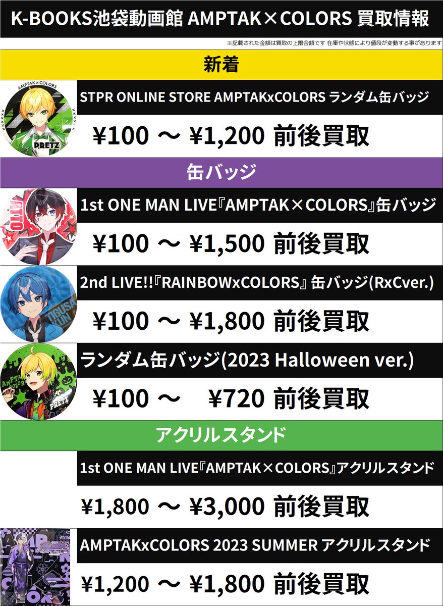 買取情報】 AMPTAK×COLORS Halloween 2024 New Year 2023 SUMMER 1st