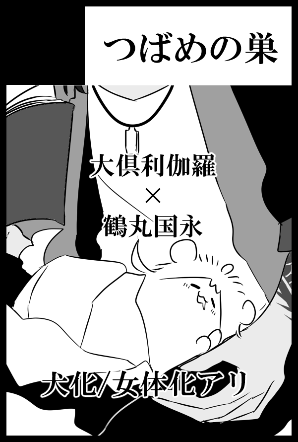 🌸3/17(日)春コミ(閃華春大祭)🌸
 東5と45b【つばめの巣】

◆新刊
・つるわんこ本「煌く日溜り、影2つ揺る」(全年齢)
・くりつる+火車切くん本「CLEAR TRUE FIRE LIFE!」(全年齢)

◇既刊(いずれも残部少)
・くりつる♀本(R18)
・くりつる焼肉本(全年齢)

新刊サンプルは後日ツリーに繋げます🐾 