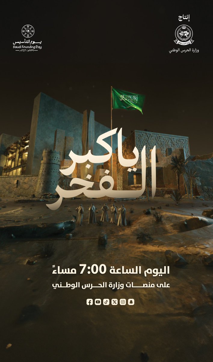 sanggovsa's tweet photo. #ياكبر_الفخر 
اليوم الساعة 7:00 مساءً

#يوم_التأسيس https://t.co/kp3cZ8phs4