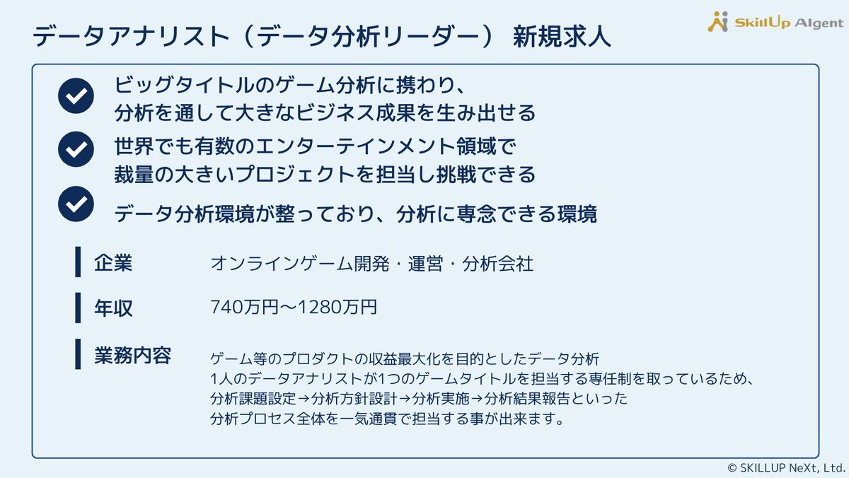 データアナリスト求人の募集】 AI・データ人材専門エージェントのSkillup AIgentより国内有数の大手エンタメ企業からデータアナリストをご紹介！  ビッグタイトルのゲーム分析に携わり、分析を通して大きなビジネス成果を生み出せるポジションです！ 詳しく聞きたい方はDM ...