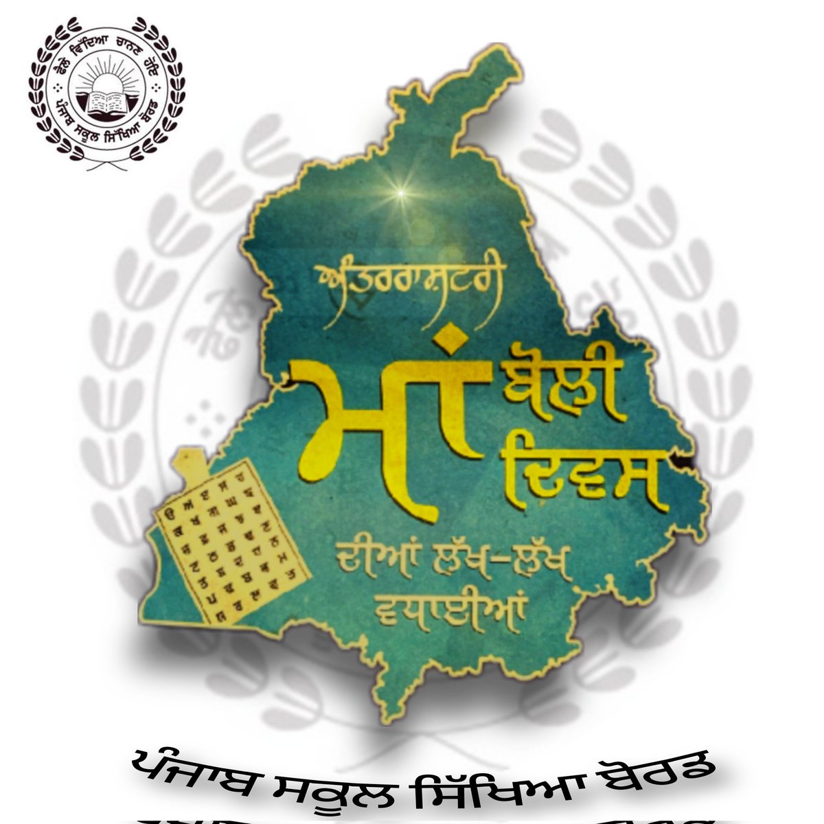 ਪੰਜਾਬ ਸਕੂਲ ਸਿੱਖਿਆ ਬੋਰਡ ਵੱਲੋਂ ਪੰਜਾਬੀ ਬੋਲੀ ਦਿਵਸ ਦੀਆਂ ਲੱਖ ਲੱਖ ਮੁਬਾਰਕਾਂ।