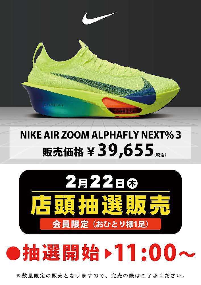 step_machida's tweet photo. 📢抽選販売のお知らせ📢

#NIKE
◾︎ALPHAFLY 3
 
◉日時　：2.22(木) 11:00〜抽選開始
◉サイズ：25.0 ~ 28.0cm

⚠️注意事項⚠️
・アプリ会員様限定
・お一人様一点限り
・お取り置き不可
・不良品の場合、交換対応不可
　※ご返金対応となります。

上記の内容をご確認の上
お並びくださいませ🙇‍♀️ https://t.co/ug1RPhLLk9