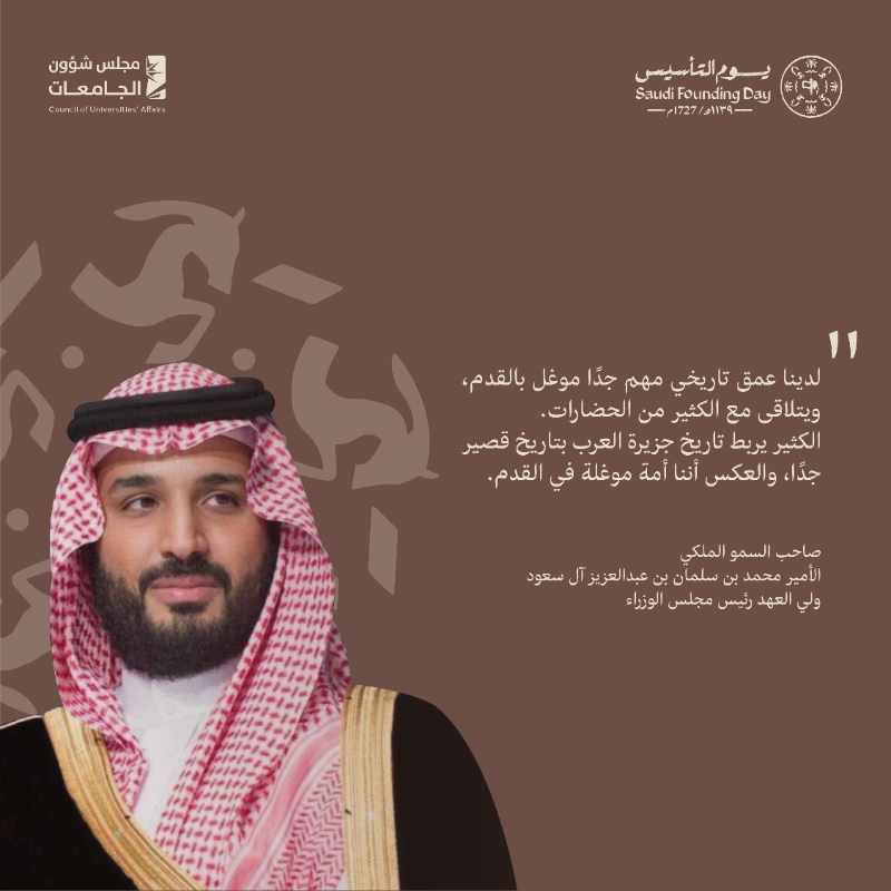 cua_gov_sa's tweet photo. #يوم_التأسيس استذكاراً لامتداد الدولة السعودية من ثلاثة قرون، وإبرازاً للعمق التاريخي والحضاري لها، واحتفاءً بالإرث الثقافي المتنوع
#يوم_بدينا