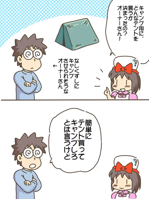 売れのこったブラウン管のおはなし。(1040)

テントはどうする? 