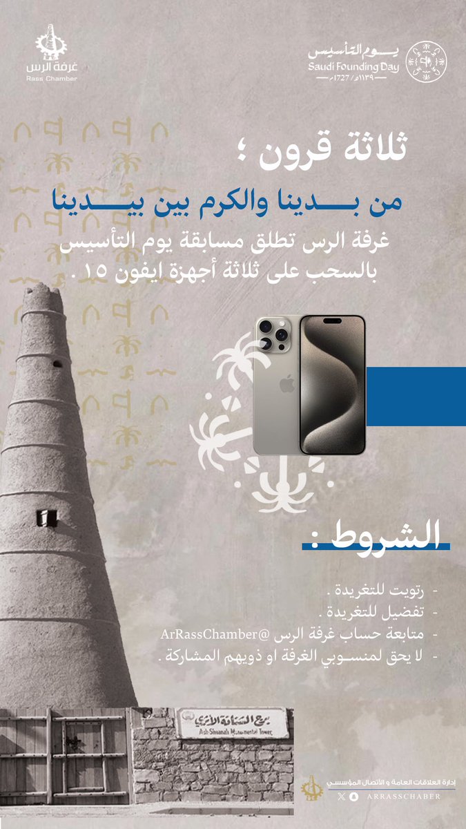 #مسابقة_يوم_التأسيس | 📣

“ ثلاثة قرون ؛ من بدينا و الكرم بين يدينا “
#غرفة_الرس تطلق مسابقة #يوم_التأسيس 
بالسحب على ثلاثة أجهزة #ايفون_15 ✨. 

شاركوا معنا | 🔁🔹

#يوم_بدينا