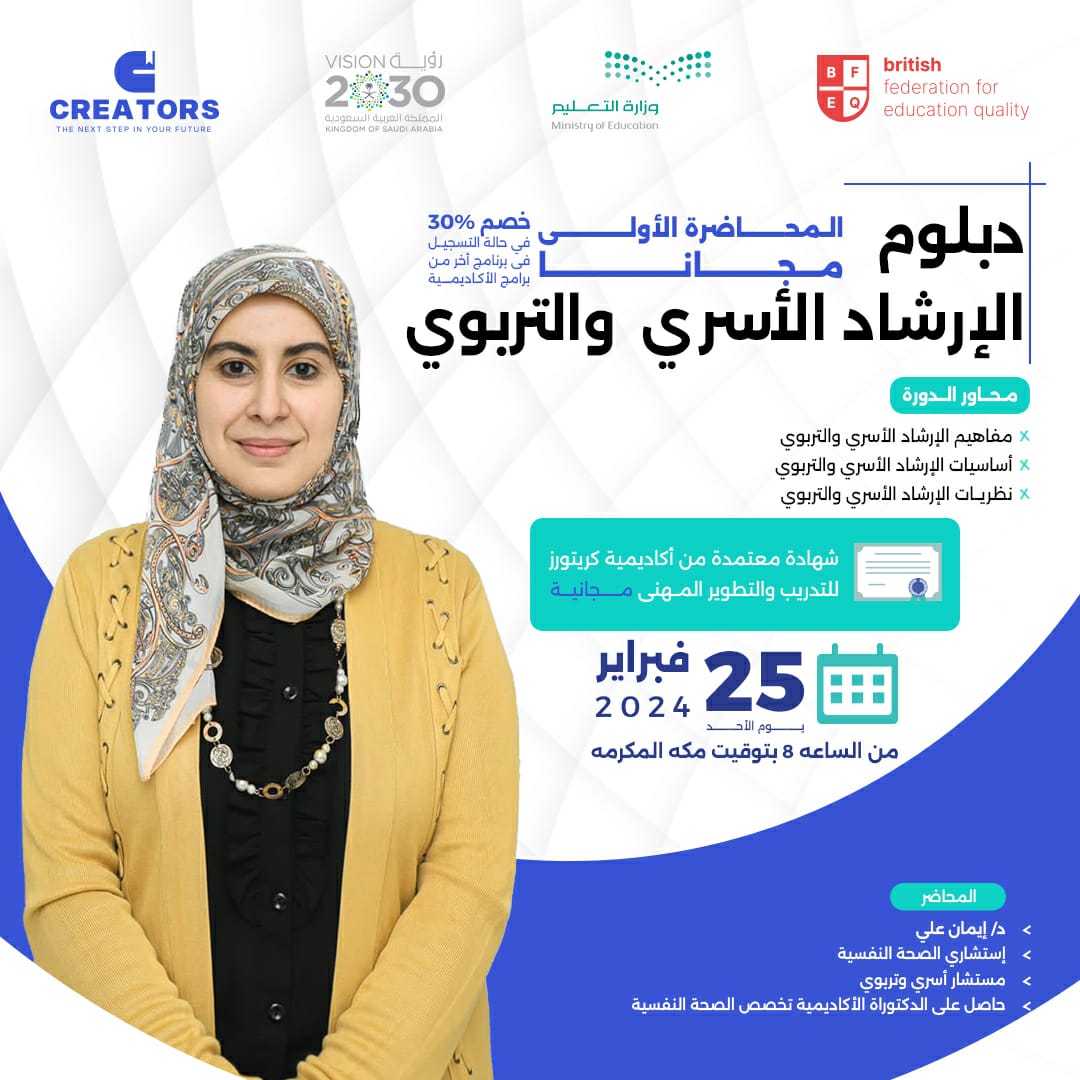 (دبلوم الإرشاد الأسري والتربوي)
أقوى دبلومة فى الوطن العربى
للحجز والإستعلام عبر الواتس اب📲   wa.me/201223647234
دعوة خاصة 
محاضرة مجانية! 
مميزات حضور المحاضرة:🎁
شهادة معتمدة مجانية من أكاديمية creators
للإشتراك في الجروب.  chat.whatsapp.com/F4ACl5Py73oJHB… #دورات_مجانية #السعودية