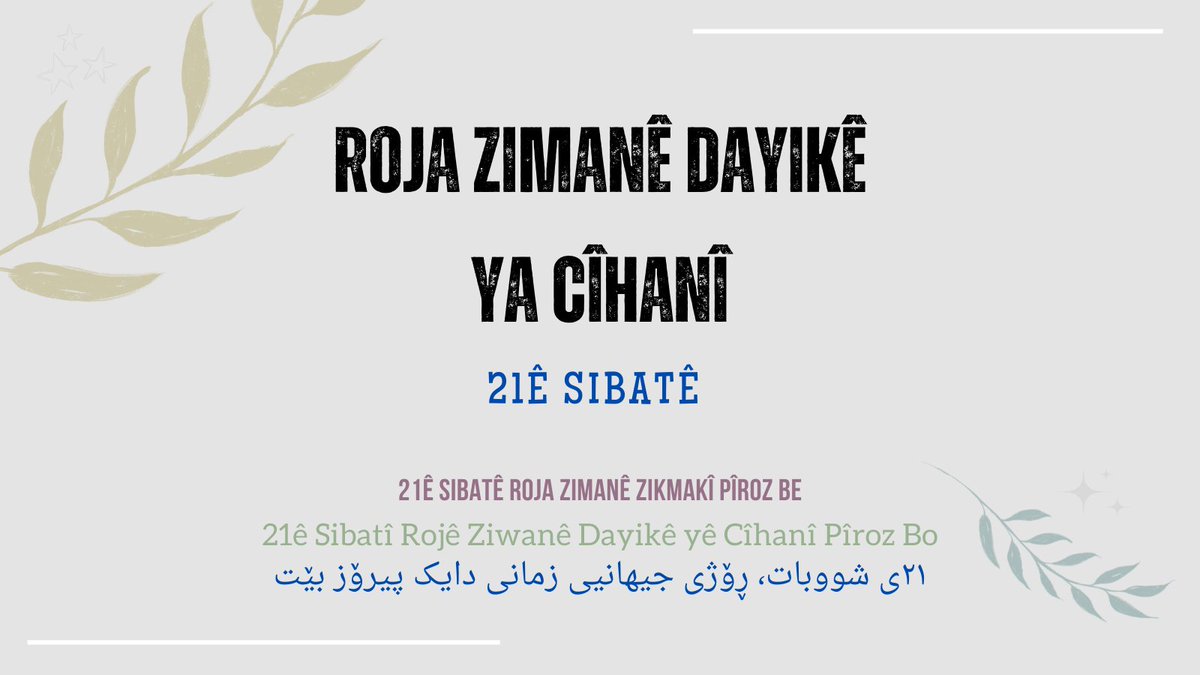 21ê Sibatê Roja Zimanê Zikmakî Pîroz Be 🌍
21ê Sibatî Rojê Ziwanê Dayikê yê Cîhanî Pîroz Bo 
٢١ی شووبات، ڕۆژی جیهانیی زمانی دایک پیرۆز بێت

#21êSibatê #Kurdî 
#InternationalMotherTongueDay