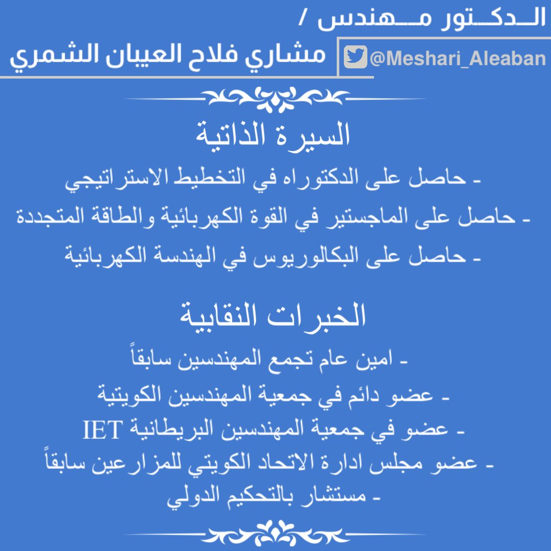 Thiab86Media's tweet photo. السيرة الذاتية
للدكتور مهندس/
#مشاري_فلاح_العيبان_الشمري
@Meshari_Aleaban

#الكويت_الجديده
#حل_مجلس_الامه
#حل_المجلس
#مجلس_الأمة https://t.co/lwerQbBcFR