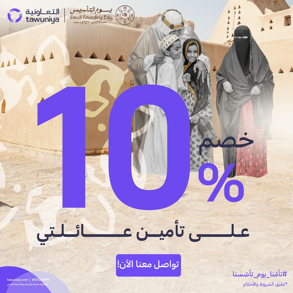 Tawuniya's tweet photo. لأن تأميننا الحقيقي هو عائلاتنا 💜

احتفل معنا بـ #يوم_التأسيس بخصم 10% على تأمين عائلتي 👨‍👩‍👧‍👦

للإستفادة من العرض تواصل معنا عبر:
الرقم المجاني 8001249990
الواتساب 920019990
الموقع الإلكتروني

#تأمّنا_يوم_تأسسنا