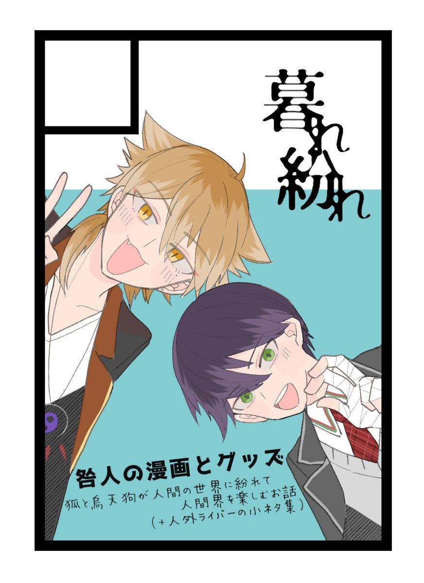 にじそサクカ提出してきた…受かったらお狐と烏天狗をベースにしたお話出したいです～ 