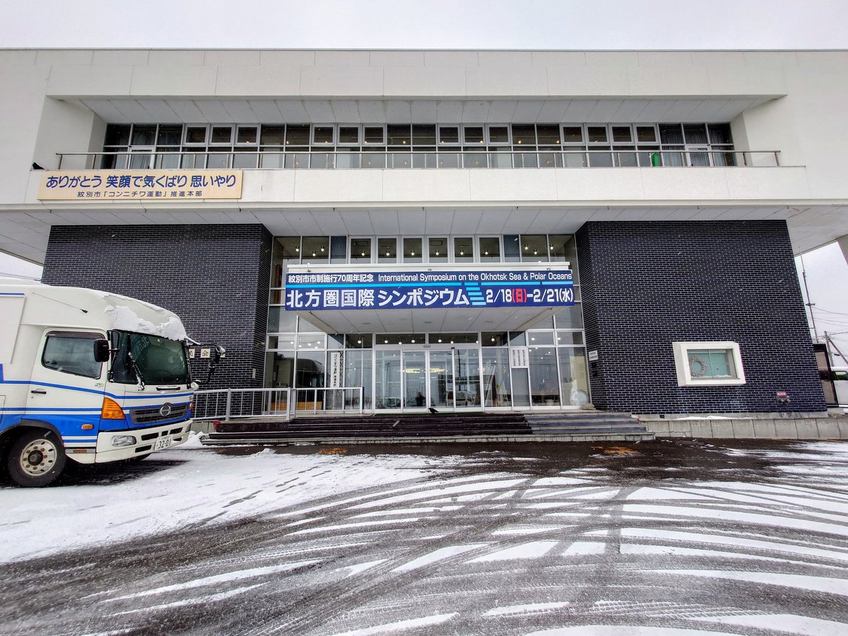 hajime_kimura's tweet image. Four days of the 38th Int'l Symposium on the Okhotsk Sea &amp;amp; Polar Oceans, a unique gathering hosted by the city of #Mombetsu, were full of stimulating discussions. For students and early career researchers, this symposium provides excellent opportunities to present their work.
