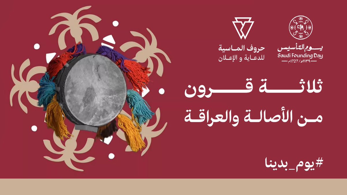 #يوم_التأسيس_السعودي 
#يوم_بدينا