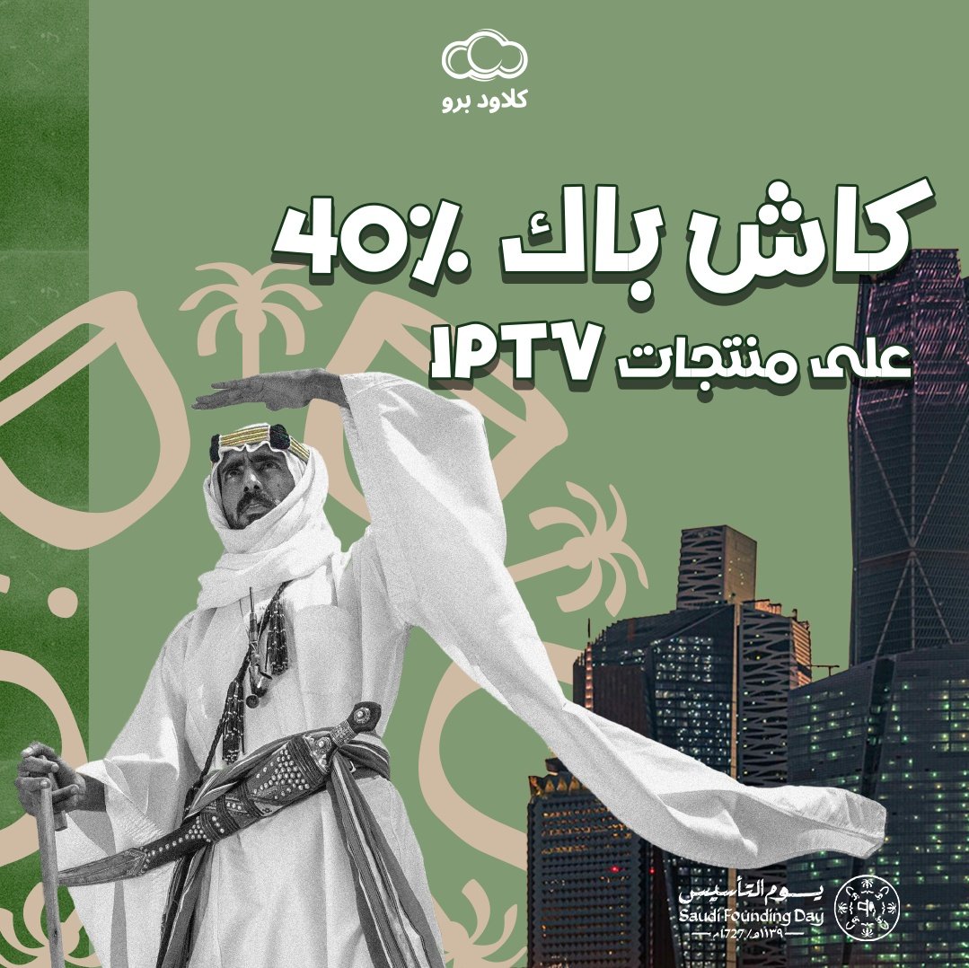 CloudiPro's tweet photo. عروضـنا في يوم التأسيس غير🇸🇦🤩
كاش باك 40% و منتجات مجانية💸

للطلب عبر موقع #كلاود_برو
https://t.co/xAjZUYAmOU
.
#يوم_بدينا #يوم_التأسيس #يوم_التاسيس #يوم_التأسيس_السعودي #ببجي #شدات #iptv https://t.co/JzKlV1jpBe