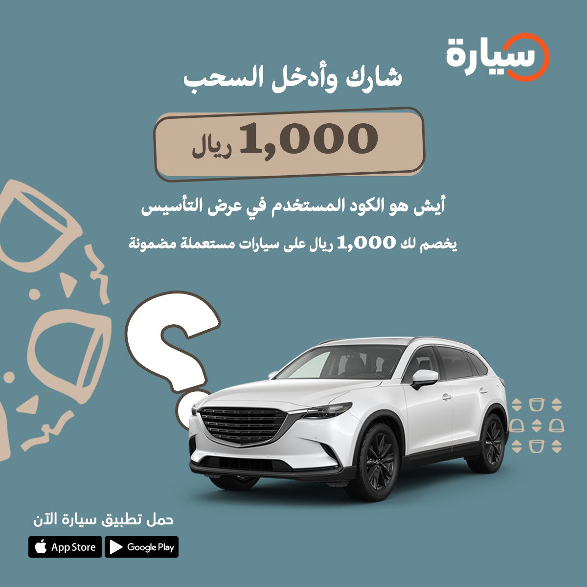 شارك وأدخل السحب على 1000ريال 🤩❤️‍🔥

ايش هو الكود المستخدم في عرض التأسيس يخصم لك 1,000 ريال على سيارات مستعملة مضمونة⁉️

🚨شروط المسابقة : 
- اكتب الإجابة اسفل البوست
-  إعادة نشر للبوست ومتابعة <a href="/Syarah_ksa/">Syarah | تطبيق سيارة</a>

#يوم_التاسيس 
#يوم_التأسيس_السعودي 
#يوم_التأسيس 
#يوم_بدينا