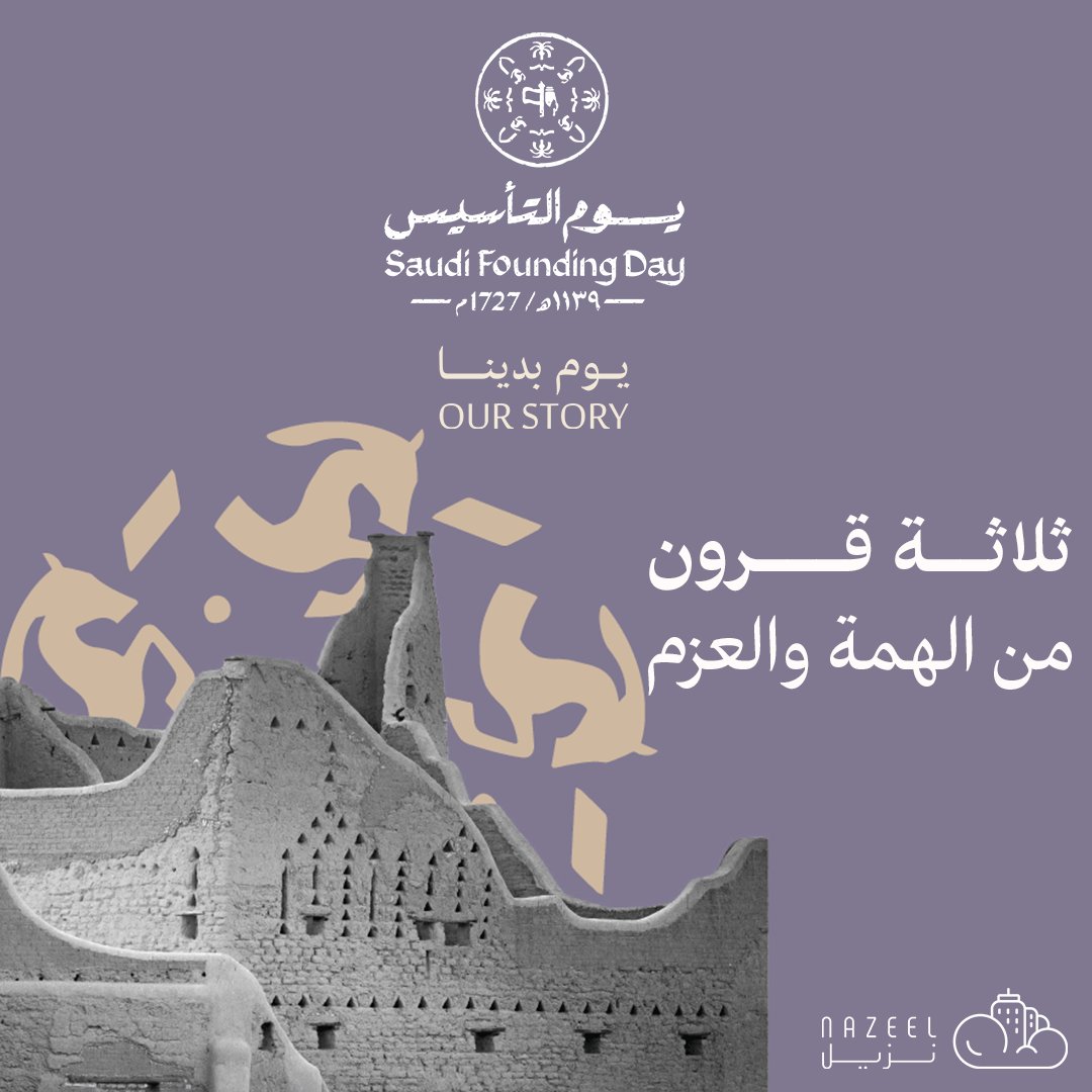 #يوم_التأسيس
#يوم_بدينا 
#نزيل