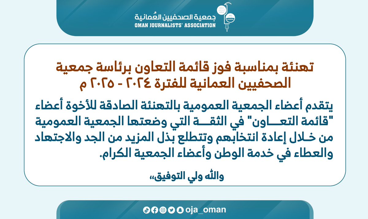 ◀️ تهنئة | بمناسبة فوز قائمة التعاون برئاسة جمعية الصحفيين العمانية للفترة (٢٠٢٤ - ٢٠٢٥ م)
<a href="/DrMalaraimi/">محمد العريمي</a>