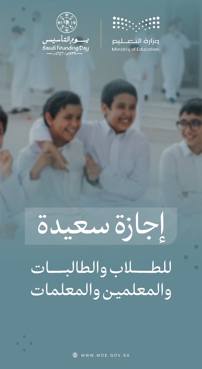 moe_gov_sa's tweet photo. بعد فصل دراسي مليء بالعطاء والإنجاز 👏🏼

نتمنى لكم إجازة سعيدة 🇸🇦🎈

#يوم_بدينا 
#يوم_التأسيس https://t.co/xuIOFREWew